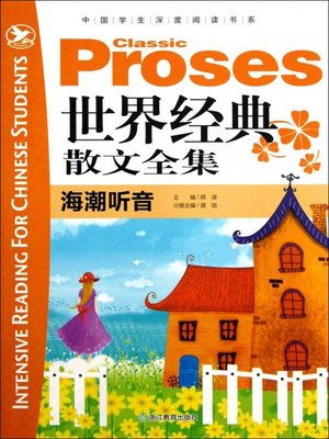 cover image of 世界经典散文全集：海潮听音( the World Proses Classics: Heard Tide Sound )